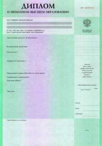 Бланк диплома о неполном высшем образовании